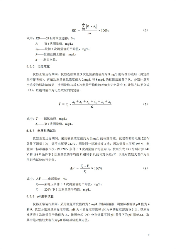 《氨氮水質在線自動監測儀技術要求及檢測方法》（HJ 101-2019）(圖13)