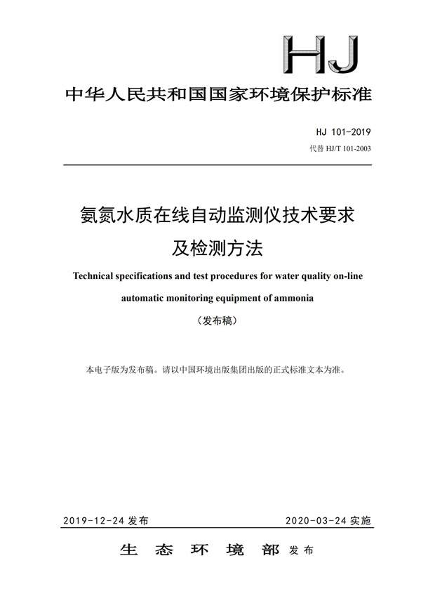 《氨氮水質在線自動監測儀技術要求及檢測方法》（HJ 101-2019）(圖1)