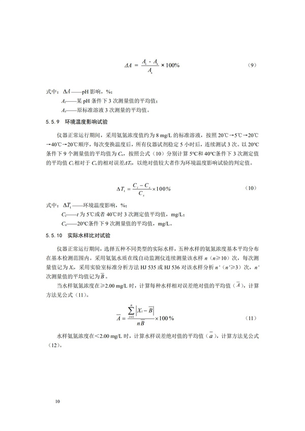 《氨氮水質在線自動監測儀技術要求及檢測方法》（HJ 101-2019）(圖14)