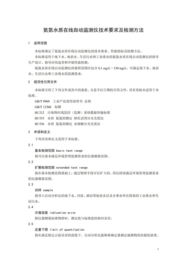《氨氮水質在線自動監測儀技術要求及檢測方法》（HJ 101-2019）(圖5)