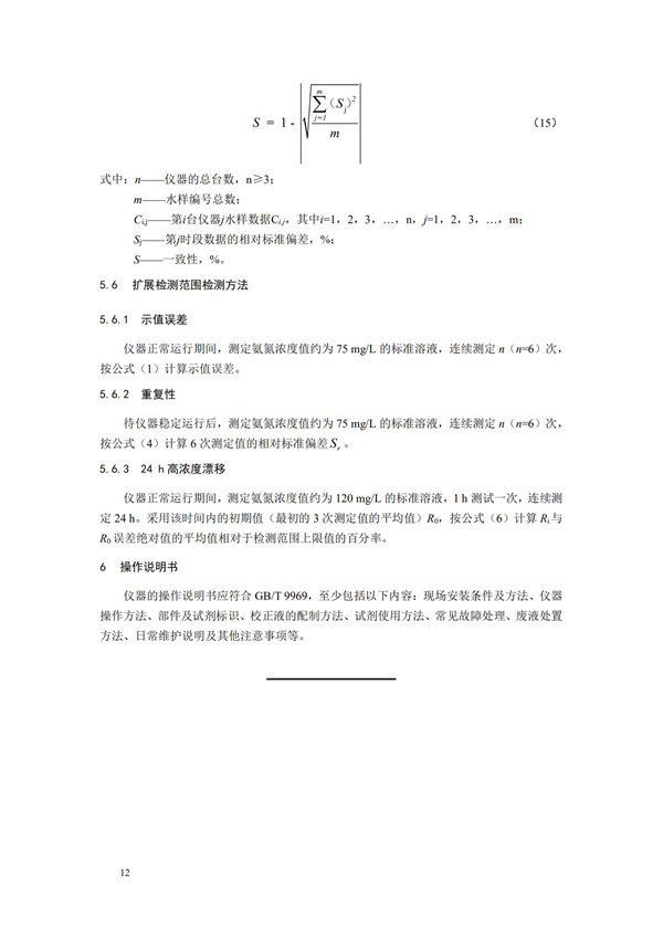 《氨氮水質在線自動監測儀技術要求及檢測方法》（HJ 101-2019）(圖16)