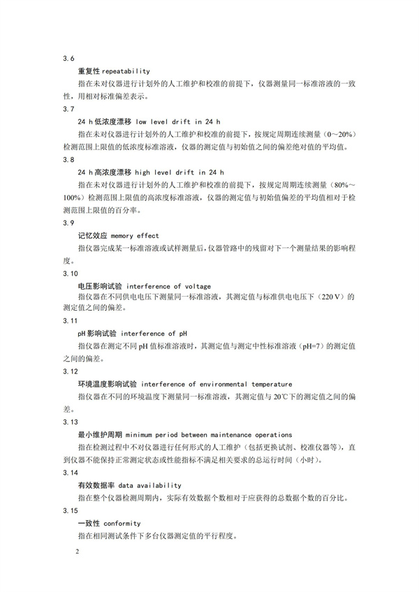 《氨氮水質在線自動監測儀技術要求及檢測方法》（HJ 101-2019）(圖6)