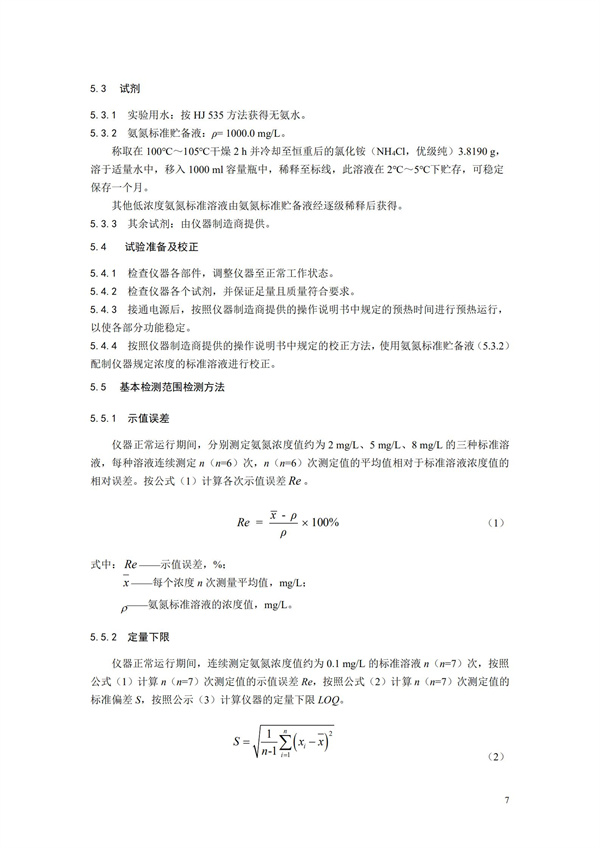 《氨氮水質在線自動監測儀技術要求及檢測方法》（HJ 101-2019）(圖11)