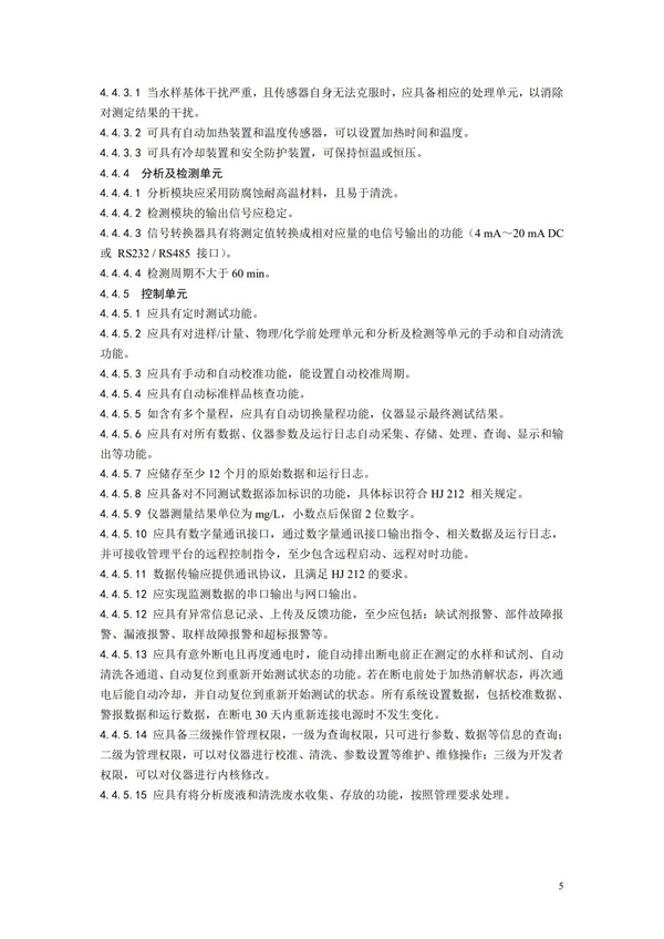 《氨氮水質在線自動監測儀技術要求及檢測方法》（HJ 101-2019）(圖9)