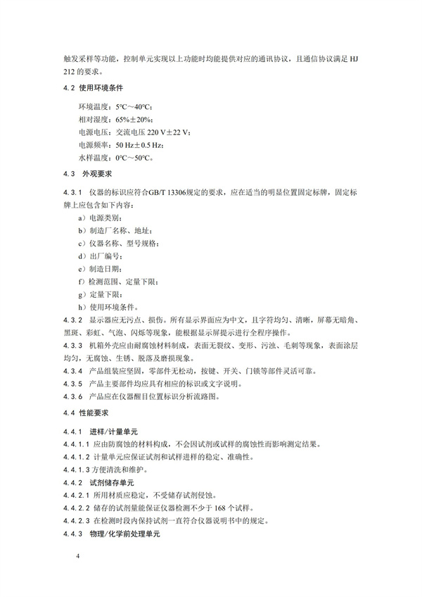 《氨氮水質在線自動監測儀技術要求及檢測方法》（HJ 101-2019）(圖8)