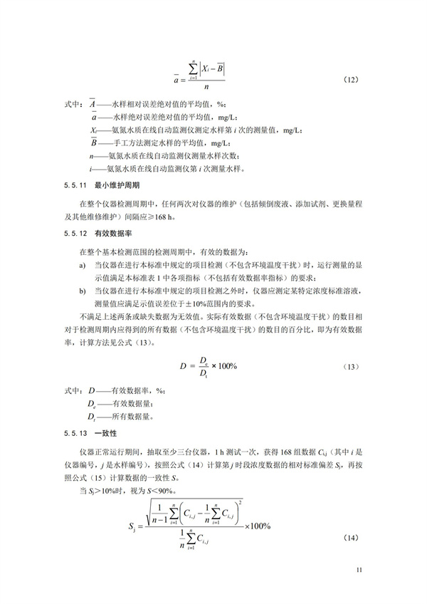 《氨氮水質在線自動監測儀技術要求及檢測方法》（HJ 101-2019）(圖15)