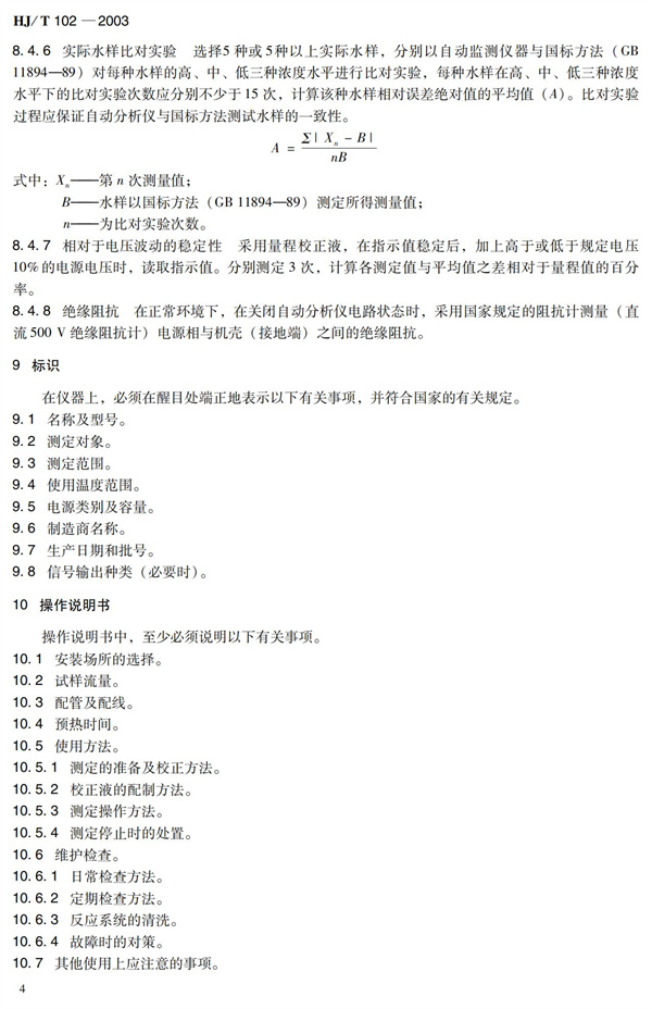 《總氮水質自動分析儀技術要求》（HJT102-2003）(圖8)