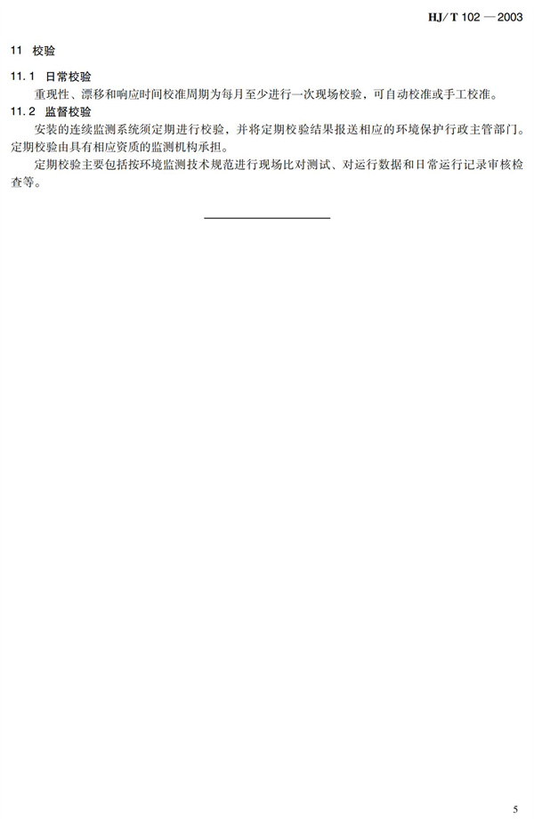 《總氮水質自動分析儀技術要求》（HJT102-2003）(圖9)