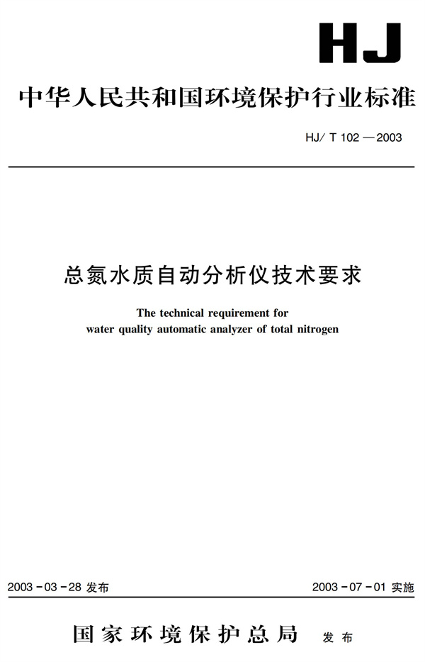 《總氮水質自動分析儀技術要求》（HJT102-2003）(圖1)