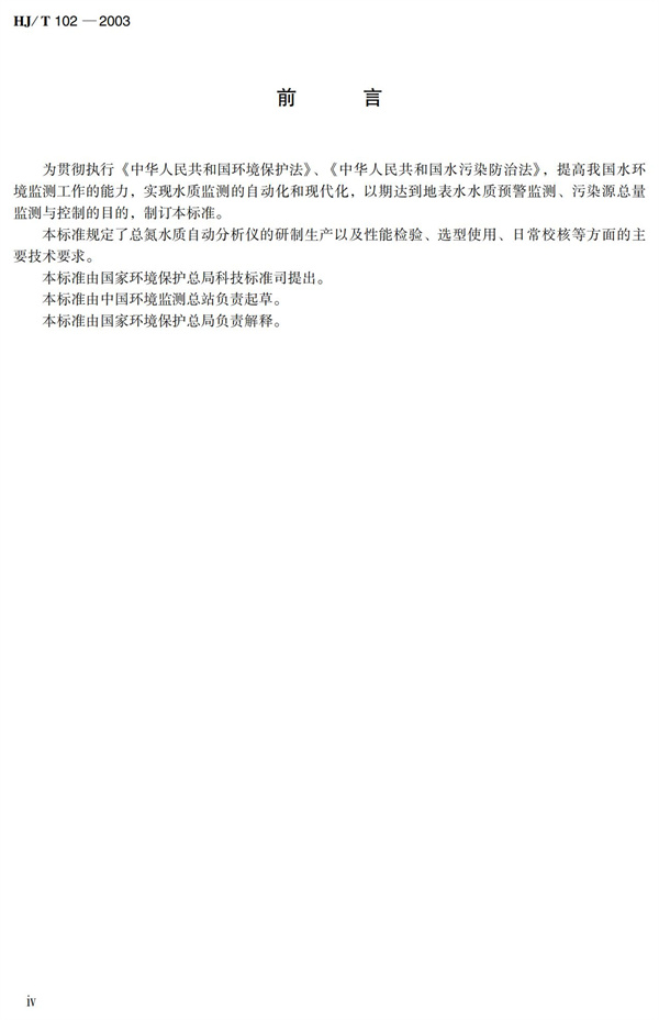 《總氮水質自動分析儀技術要求》（HJT102-2003）(圖4)