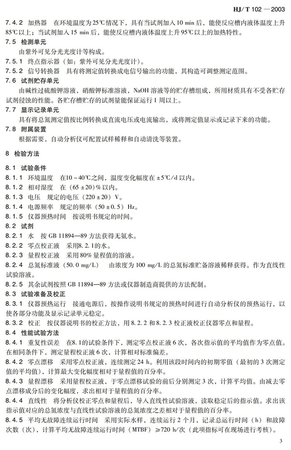 《總氮水質自動分析儀技術要求》（HJT102-2003）(圖7)
