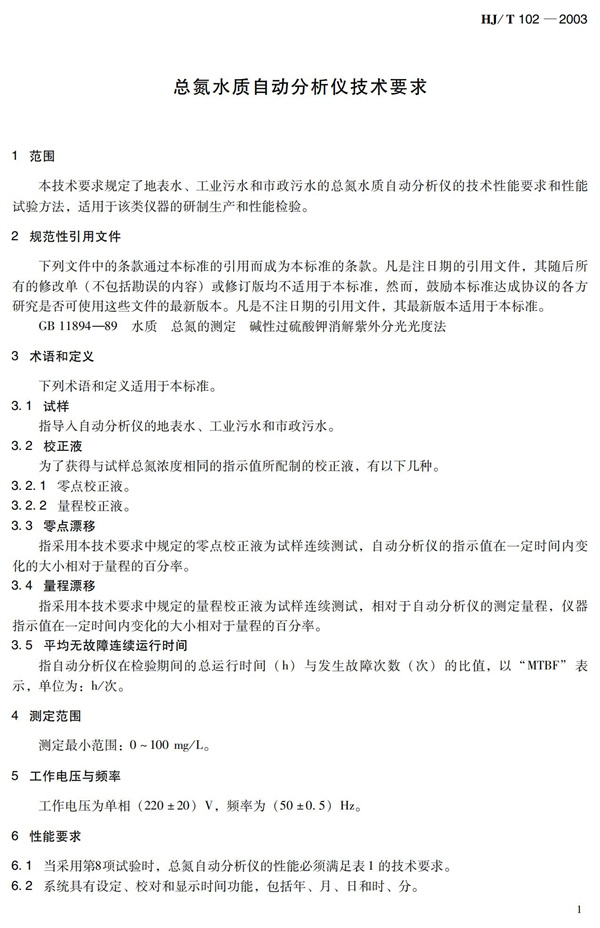 《總氮水質自動分析儀技術要求》（HJT102-2003）(圖5)