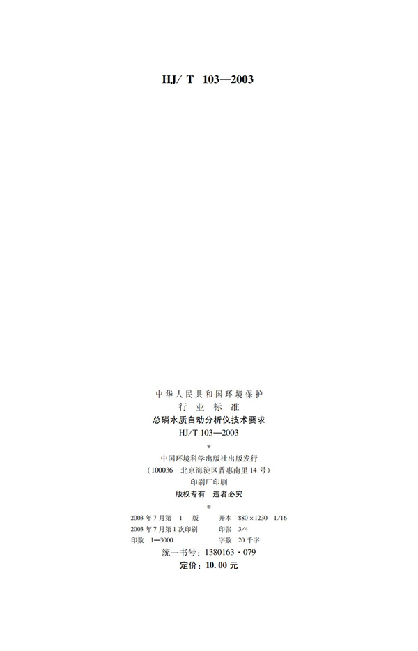《總磷水質自動分析儀技術要求》HJT 103-2003(圖2)