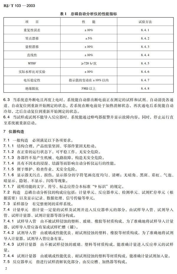 《總磷水質自動分析儀技術要求》HJT 103-2003(圖6)