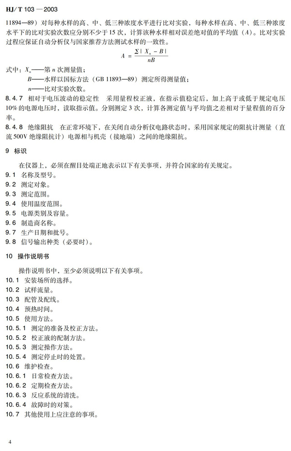 《總磷水質自動分析儀技術要求》HJT 103-2003(圖8)