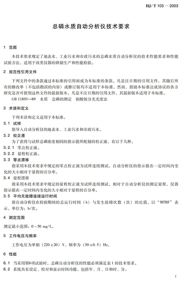 《總磷水質自動分析儀技術要求》HJT 103-2003(圖5)