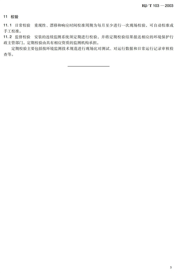 《總磷水質自動分析儀技術要求》HJT 103-2003(圖9)