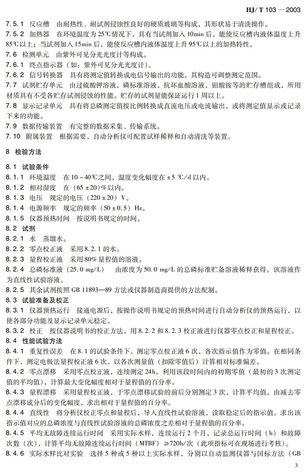 《總磷水質自動分析儀技術要求》HJT 103-2003(圖7)