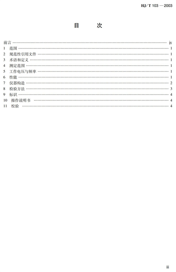 《總磷水質自動分析儀技術要求》HJT 103-2003(圖3)