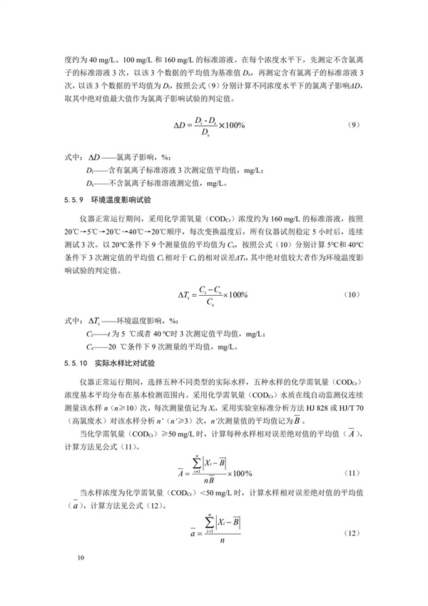 《化學需氧量（CODCr）水質在線自動監測儀技術要求及檢測方法》（HJ 377-2019）(圖13)