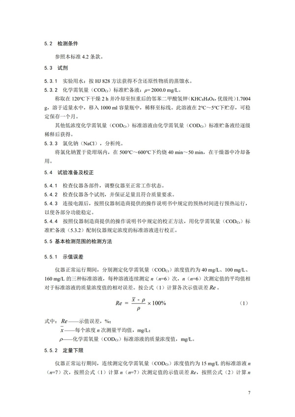 《化學需氧量（CODCr）水質在線自動監測儀技術要求及檢測方法》（HJ 377-2019）(圖10)