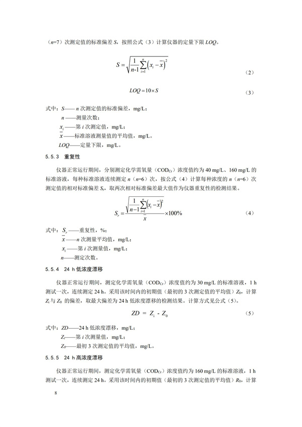 《化學需氧量（CODCr）水質在線自動監測儀技術要求及檢測方法》（HJ 377-2019）(圖11)