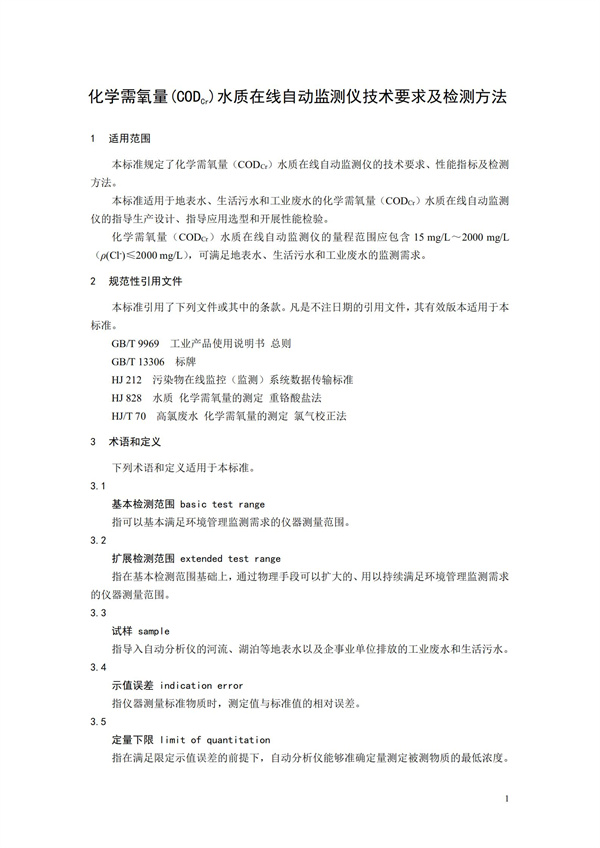 《化學需氧量（CODCr）水質在線自動監測儀技術要求及檢測方法》（HJ 377-2019）(圖4)