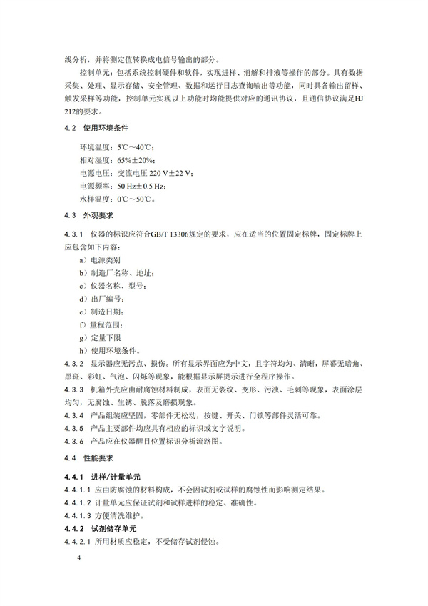 《化學需氧量（CODCr）水質在線自動監測儀技術要求及檢測方法》（HJ 377-2019）(圖7)