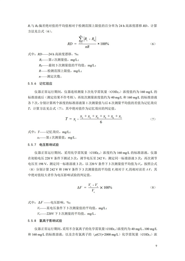 《化學需氧量（CODCr）水質在線自動監測儀技術要求及檢測方法》（HJ 377-2019）(圖12)