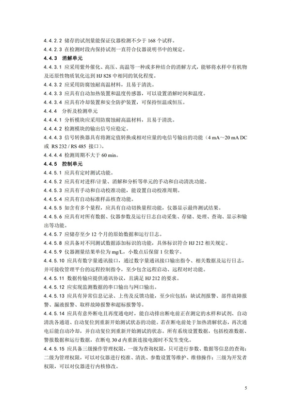 《化學需氧量（CODCr）水質在線自動監測儀技術要求及檢測方法》（HJ 377-2019）(圖8)