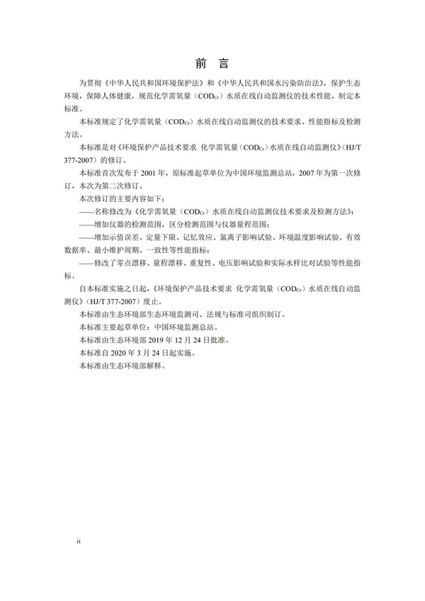 《化學需氧量（CODCr）水質在線自動監測儀技術要求及檢測方法》（HJ 377-2019）(圖3)