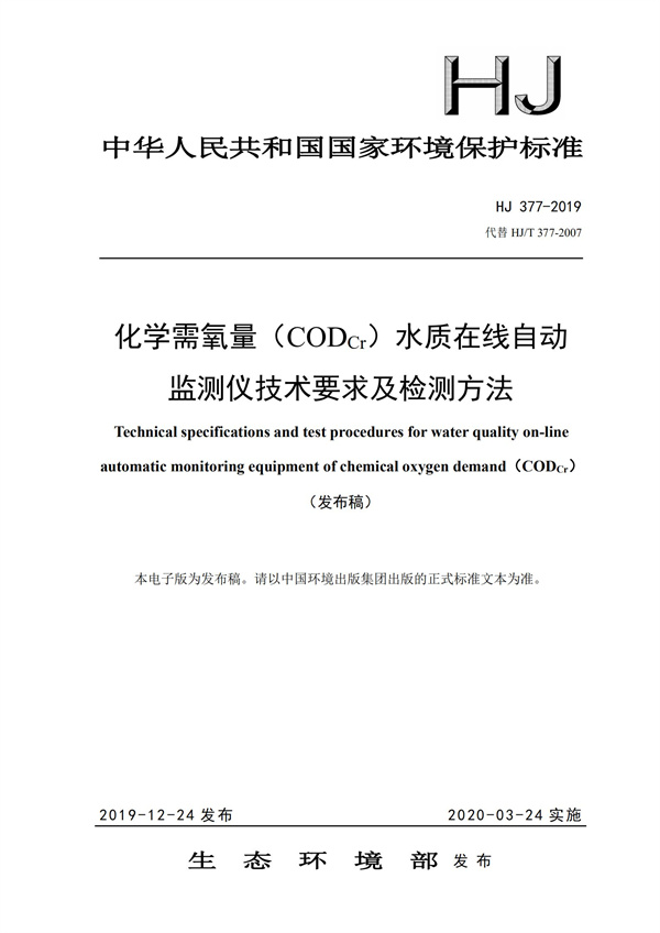 《化學需氧量（CODCr）水質在線自動監測儀技術要求及檢測方法》（HJ 377-2019）(圖1)