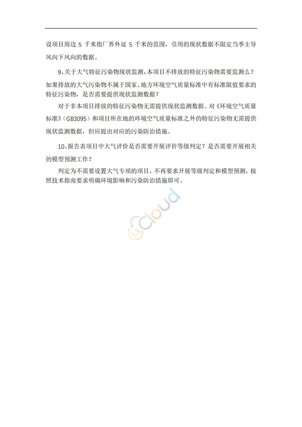 《建設項目環境影響報告表》內容、格式及編制技術指南常見問題解答(圖3)