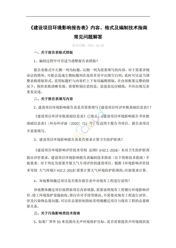 《建設項目環境影響報告表》內容、格式及編制技術指南常見問題解答(圖1)