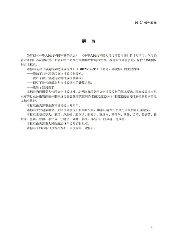 DB12 059-2018 惡臭污染物排放標準(圖3)