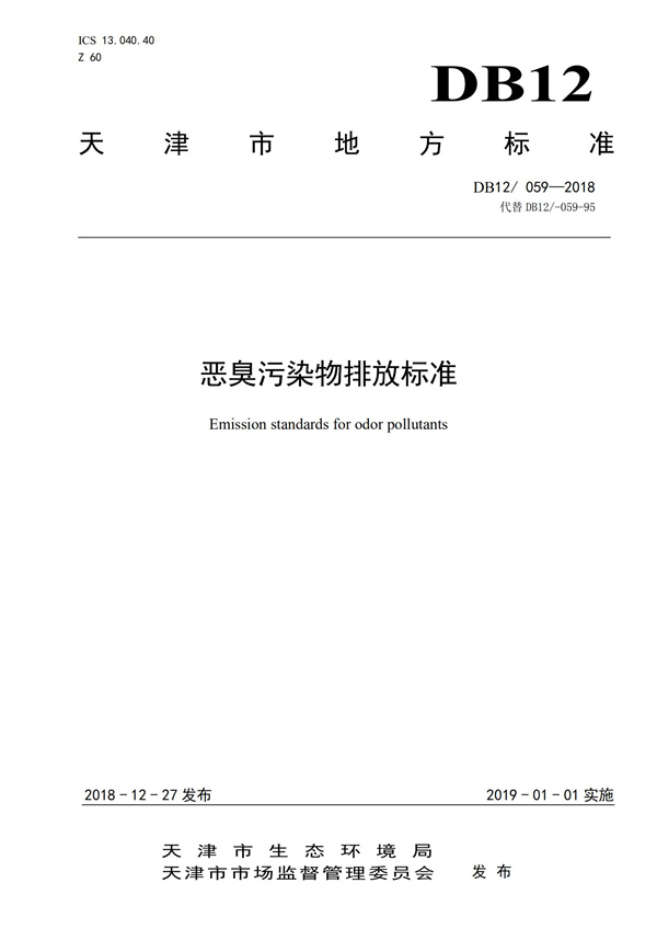 DB12 059-2018 惡臭污染物排放標準(圖1)
