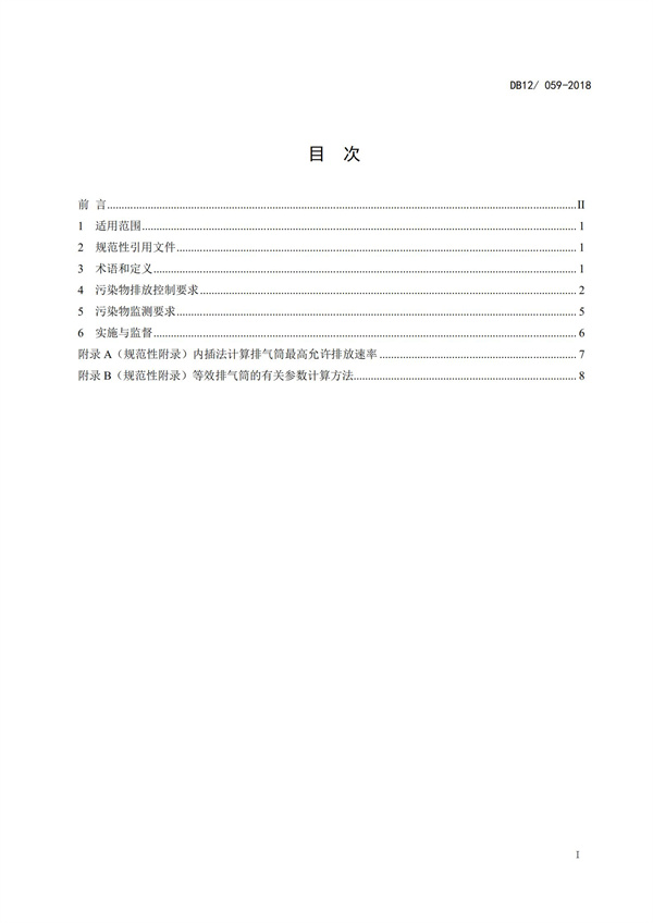 DB12 059-2018 惡臭污染物排放標準(圖2)