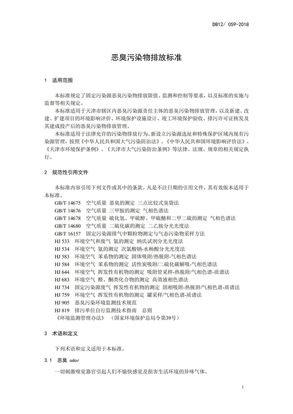 DB12 059-2018 惡臭污染物排放標準(圖4)