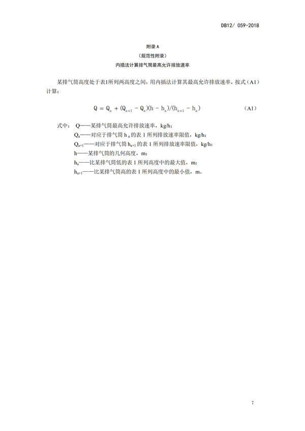 DB12 059-2018 惡臭污染物排放標準(圖10)