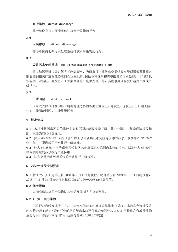DB12 356-2018污水綜合排放標準(圖8)