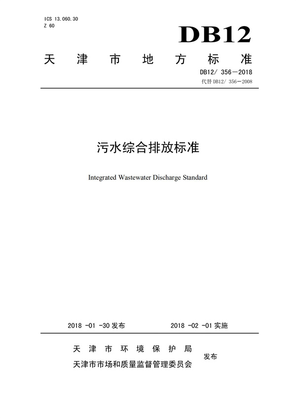 DB12 356-2018污水綜合排放標準(圖1)