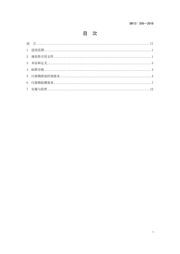 DB12 356-2018污水綜合排放標準(圖3)