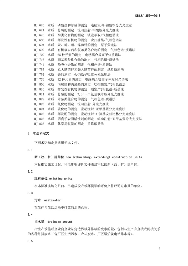 DB12 356-2018污水綜合排放標準(圖7)