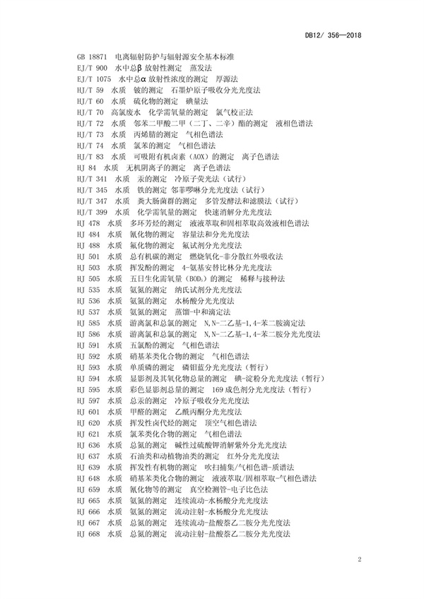 DB12 356-2018污水綜合排放標準(圖6)
