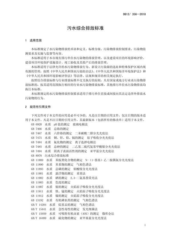 DB12 356-2018污水綜合排放標準(圖5)
