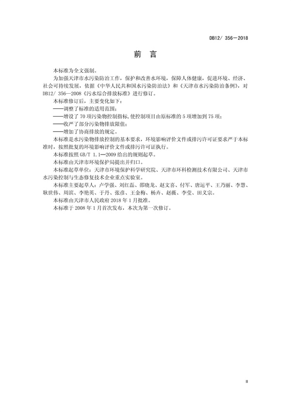 DB12 356-2018污水綜合排放標準(圖4)