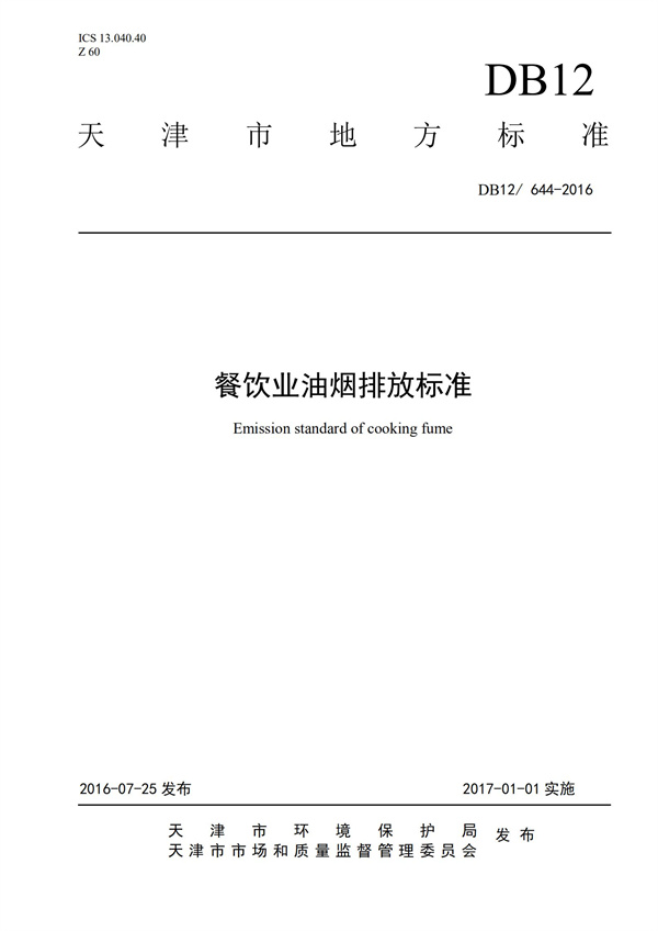 DB12 644-2016餐飲業油煙排放標準(圖1)