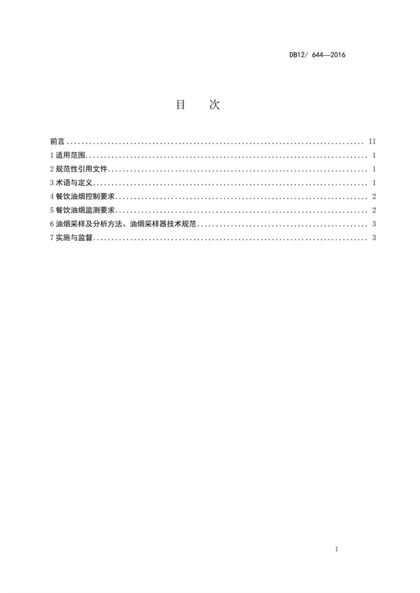 DB12 644-2016餐飲業油煙排放標準(圖3)