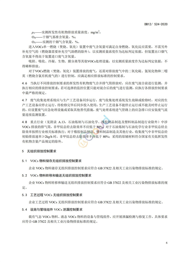 DB12524-2020工業企業揮發性有機物排放控制標準(圖9)