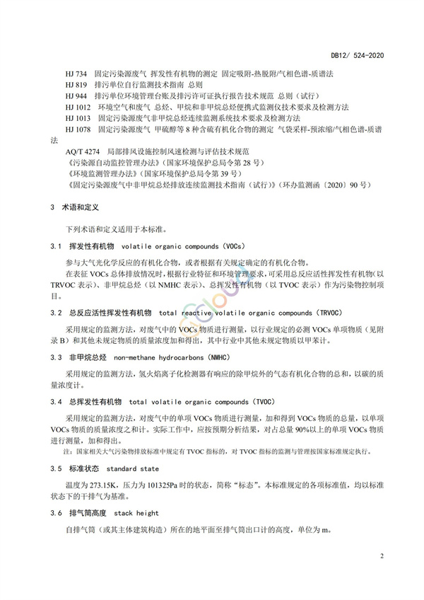 DB12524-2020工業企業揮發性有機物排放控制標準(圖5)